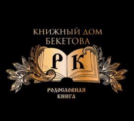 КНИЖНЫЙ ДОМ БЕКЕТОВА РК РОДСТВЕННАЯ КНИГА