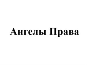 Ангелы Права