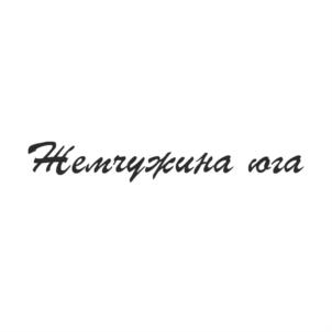 Жемчужина юга
