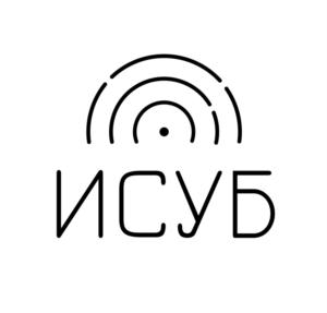 ИСУБ