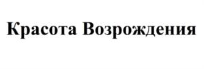 Красота Возрождения