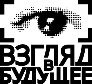 ВЗГЛЯД В БУДУЩЕЕ