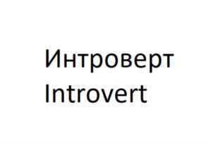 Интроверт Introvert