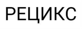 РЕЦИКС