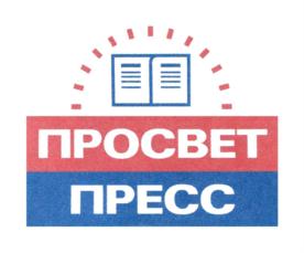 ПРОСВЕТ ПРЕСС