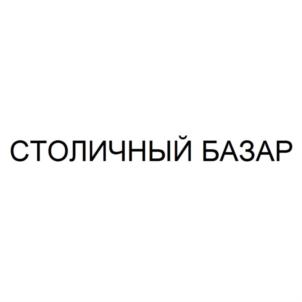 СТОЛИЧНЫЙ БАЗАР