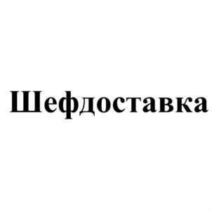Шефдоставка
