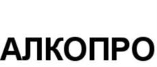 АЛКОПРО
