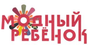 модный ребёнок