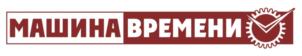 МАШИНА ВРЕМЕНИ