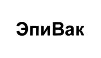 ЭпиВак