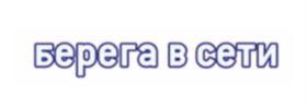 берега в сети