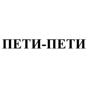 ПЕТИ-ПЕТИ