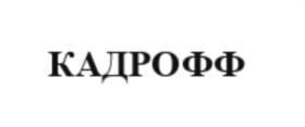 КАДРОФФ