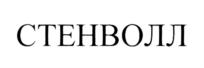 СТЕНВОЛЛ