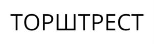 ТОРШТРЕСТ