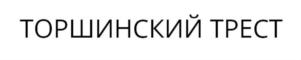 ТОРШИНСКИЙ ТРЕСТ