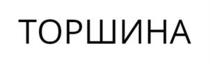 ТОРШИНА