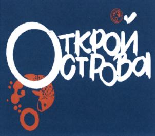 Открой острова