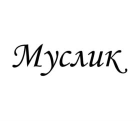 Муслик