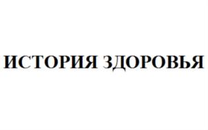 ИСТОРИЯ ЗДОРОВЬЯ