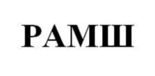 РАМШ