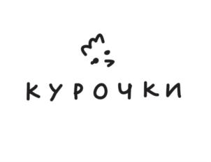 КУРОЧКИ