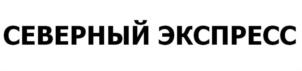СЕВЕРНЫЙ ЭКСПРЕСС