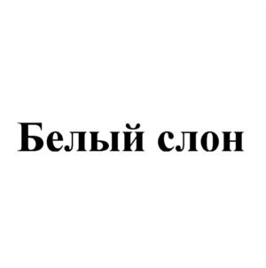 Белый слон