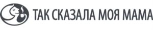 ТАК СКАЗАЛА МОЯ МАМА