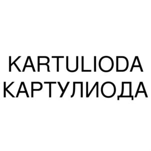 KARTULIODA КАРТУЛИОДА