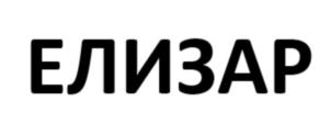 ЕЛИЗАР