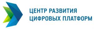 ЦЕНТР РАЗВИТИЯ ЦИФРОВЫХ ПЛАТФОРМ