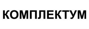 КОМПЛЕКТУМ