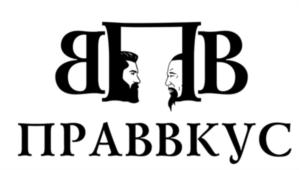 ПРАВВКУС