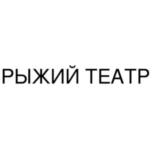 РЫЖИЙ ТЕАТР