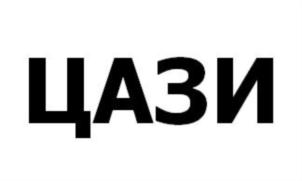 ЦАЗИ