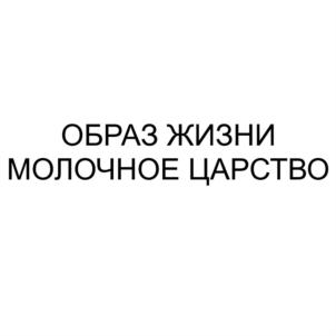 ОБРАЗ ЖИЗНИ МОЛОЧНОЕ ЦАРСТВО