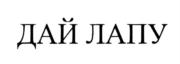 ДАЙ ЛАПУ