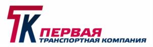 ПК ПЕРВАЯ ТРАНСПОРТНАЯ КОМПАНИЯ