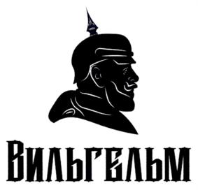 ВИЛЬГЕЛЬМ