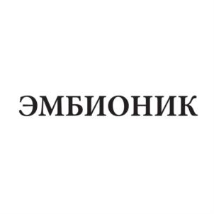 ЭМБИОНИК