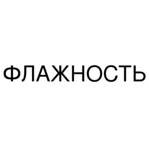 ФЛАЖНОСТЬ