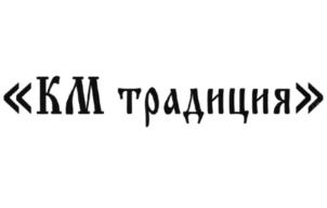 «КМ традиция»