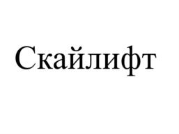 Скайлифт