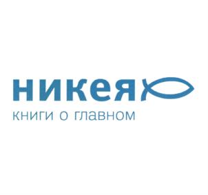 никея книги о главном