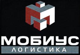 МОБИУС ЛОГИСТИКА