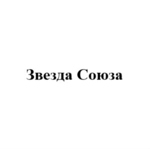 Звезда Союза