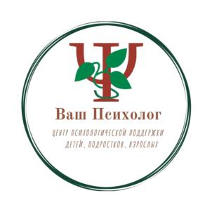 Ваш Психолог центр психологической поддержки детей, подростков, взрослых