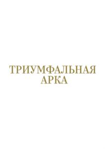 ТРИУМФАЛЬНАЯ АРКА